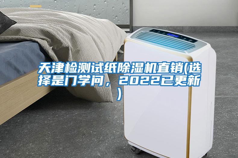 天津檢測試紙除濕機直銷(選擇是門學問，2022已更新)