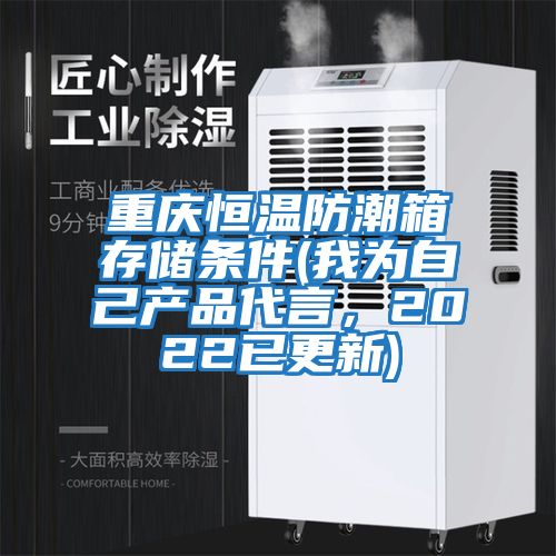 重慶恒溫防潮箱存儲條件(我為自己產品代言，2022已更新)