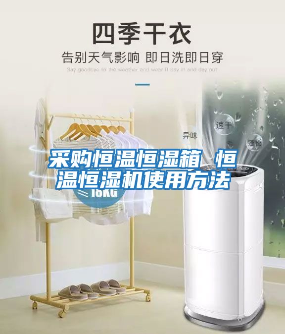 采購恒溫恒濕箱 恒溫恒濕機使用方法